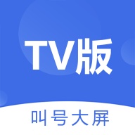TV叫号大屏